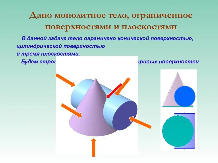 Дано монолитное тело, ограниченное поверхностями и плоскостями В данной задаче