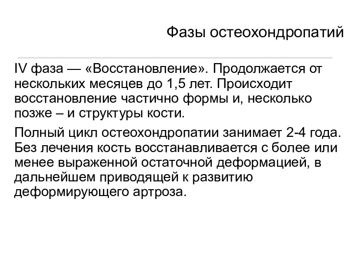 IV фаза — «Восстановление». Продолжается от нескольких месяцев до 1,5