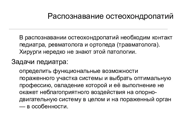 Распознавание остеохондропатий В распознавании остеохондропатий необходим контакт педиатра, ревматолога и