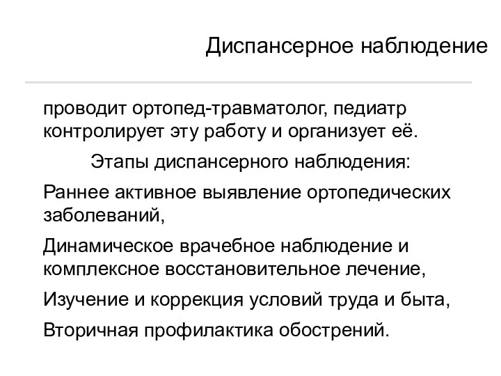 Диспансерное наблюдение проводит ортопед-травматолог, педиатр контролирует эту работу и организует