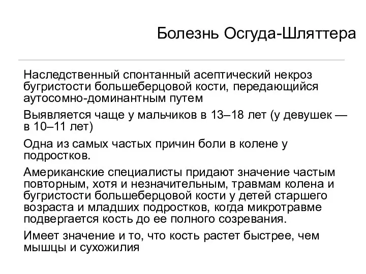 Болезнь Осгуда-Шляттера Наследственный спонтанный асептический некроз бугристости большеберцовой кости, передающийся