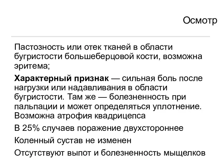 Осмотр Пастозность или отек тканей в области бугристости большеберцовой кости,