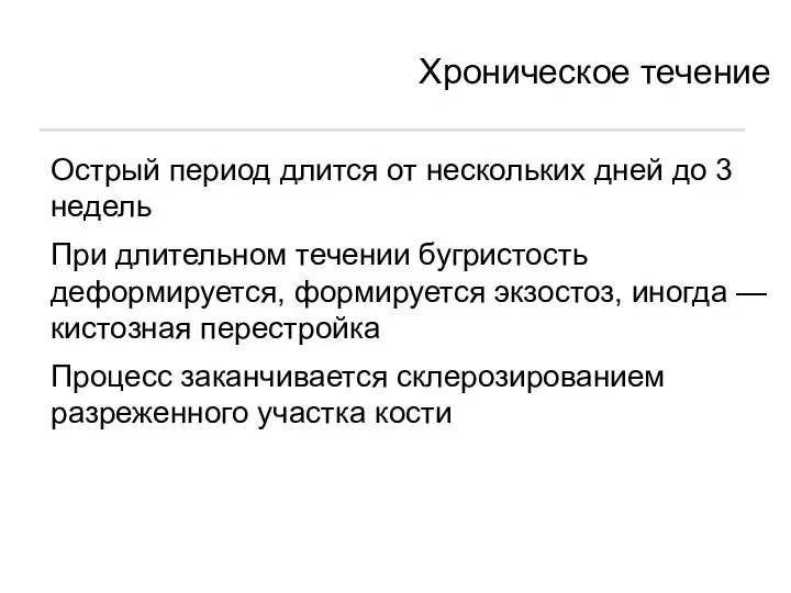 Хроническое течение Острый период длится от нескольких дней до 3