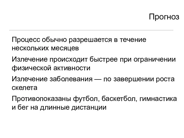 Прогноз Процесс обычно разрешается в течение нескольких месяцев Излечение происходит