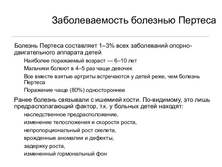 Заболеваемость болезнью Пертеса Болезнь Пертеса составляет 1–3% всех заболеваний опорно-двигательного