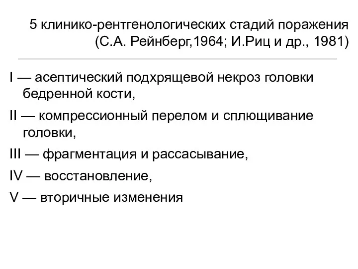 5 клинико-рентгенологических стадий поражения (С.А. Рейнберг,1964; И.Риц и др., 1981)