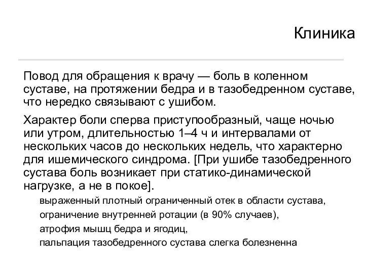 Клиника Повод для обращения к врачу — боль в коленном