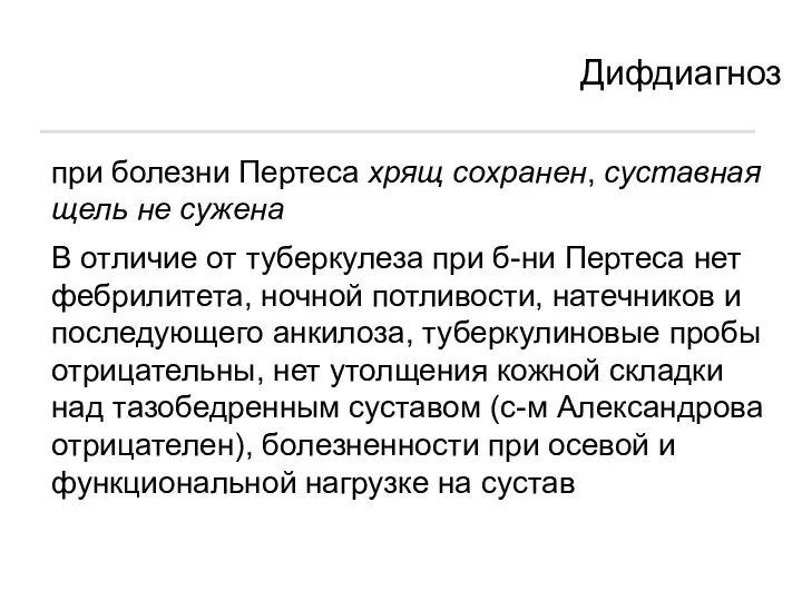 Дифдиагноз при болезни Пертеса хрящ сохранен, суставная щель не сужена