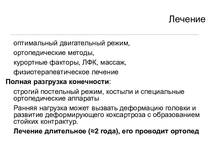 Лечение оптимальный двигательный режим, ортопедические методы, курортные факторы, ЛФК, массаж,