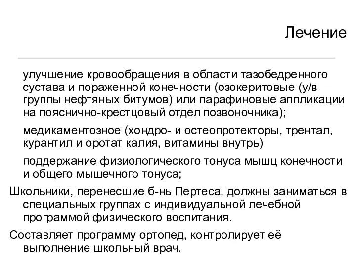 Лечение улучшение кровообращения в области тазобедренного сустава и пораженной конечности