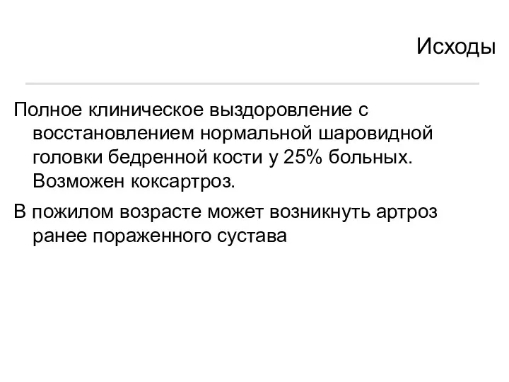 Исходы Полное клиническое выздоровление с восстановлением нормальной шаровидной головки бедренной