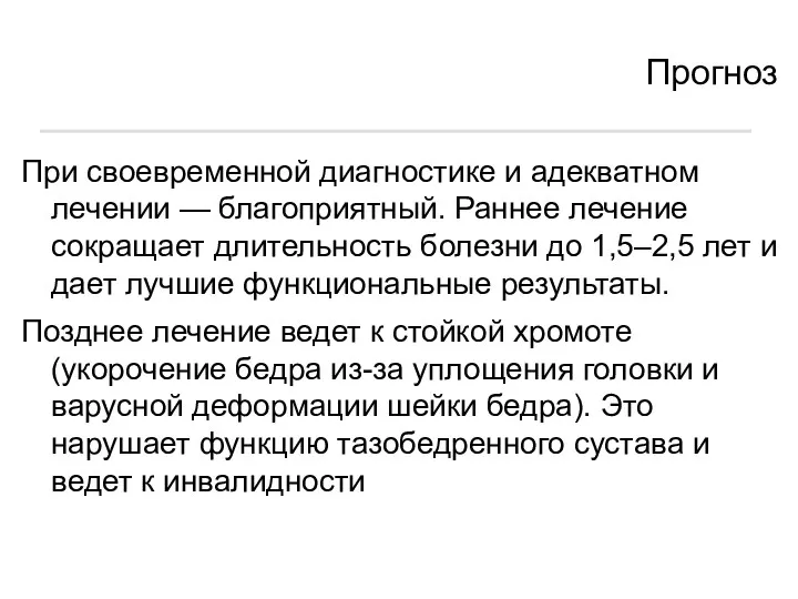 Прогноз При своевременной диагностике и адекватном лечении — благоприятный. Раннее