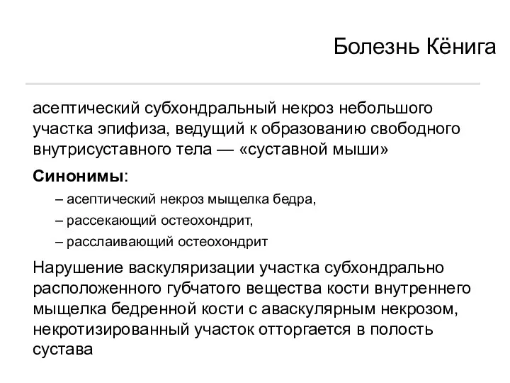 Болезнь Кёнига асептический субхондральный некроз небольшого участка эпифиза, ведущий к