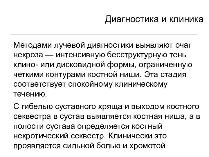 Диагностика и клиника Методами лучевой диагностики выявляют очаг некроза —