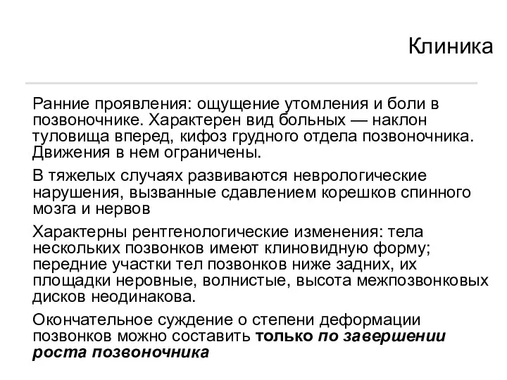 Клиника Ранние проявления: ощущение утомления и боли в позвоночнике. Характерен