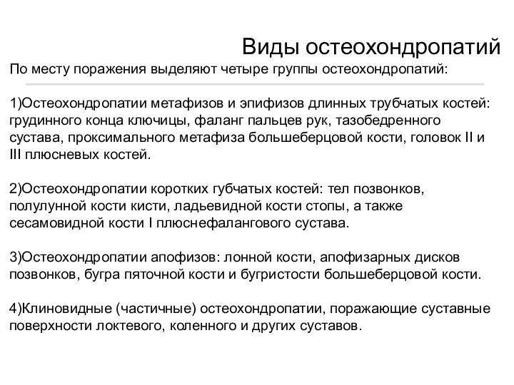 По месту поражения выделяют четыре группы остеохондропатий: 1)Остеохондропатии метафизов и