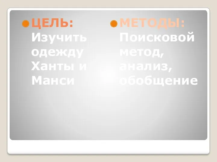 ЦЕЛЬ: Изучить одежду Ханты и Манси МЕТОДЫ: Поисковой метод, анализ, обобщение