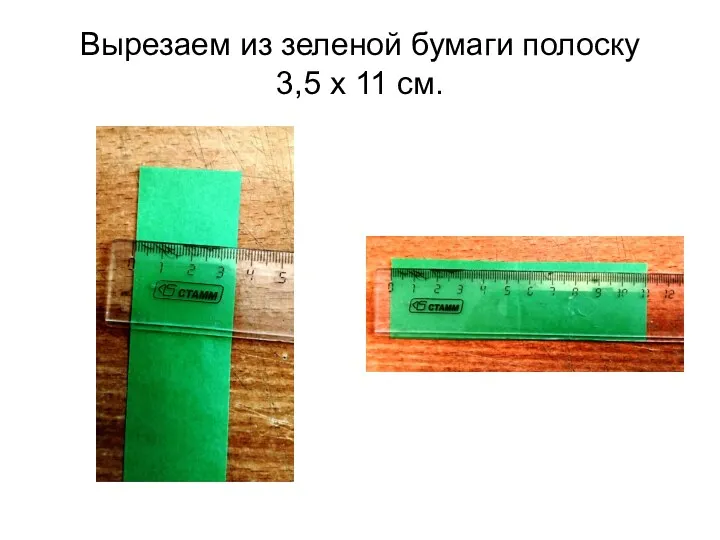 Вырезаем из зеленой бумаги полоску 3,5 х 11 см.