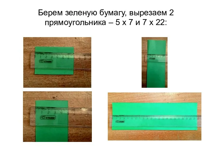 Берем зеленую бумагу, вырезаем 2 прямоугольника – 5 х 7 и 7 х 22: