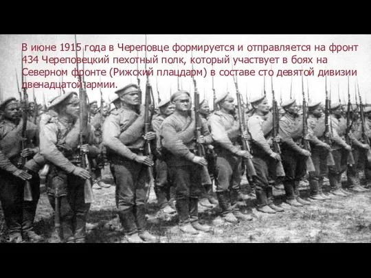 В июне 1915 года в Череповце формируется и отправляется на