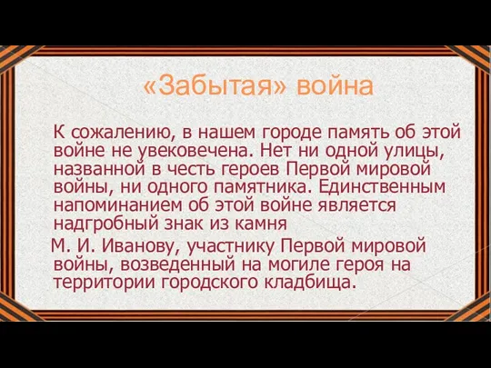 «Забытая» война К сожалению, в нашем городе память об этой