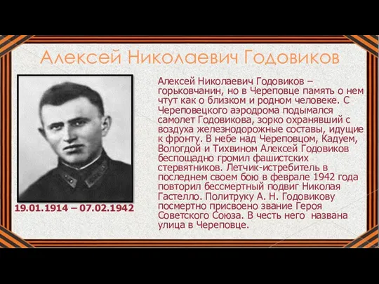 Алексей Николаевич Годовиков Алексей Николаевич Годовиков – горьковчанин, но в