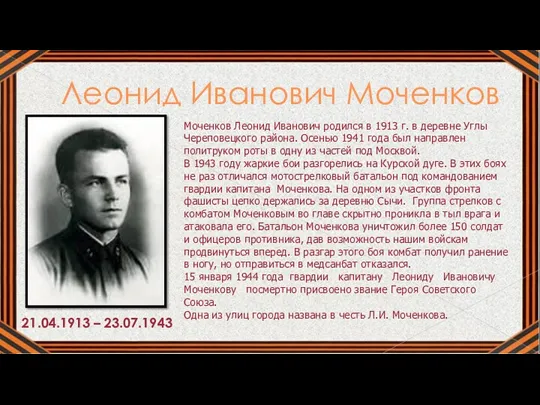 Леонид Иванович Моченков Моченков Леонид Иванович родился в 1913 г.