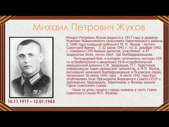 Михаил Петрович Жуков Михаил Петрович Жуков родился в 1917 году