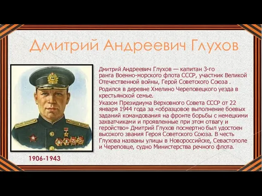 Дмитрий Андреевич Глухов Дмитрий Андреевич Глухов — капитан 3-го ранга