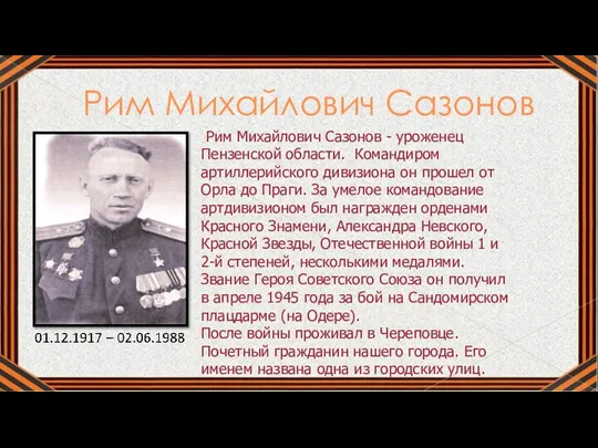 Рим Михайлович Сазонов Рим Михайлович Сазонов - уроженец Пензенской области.