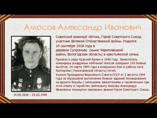 Амосов Александр Иванович Советский военный лётчик, Герой Советского Союза, участник