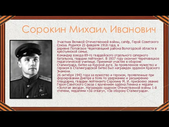 Сорокин Михаил Иванович Участник Великой Отечественной войны, сапёр, Герой Советского