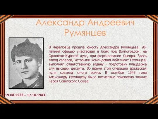 Александр Андреевич Румянцев 19.08.1922 – 17.10.1943 В Череповце прошла юность