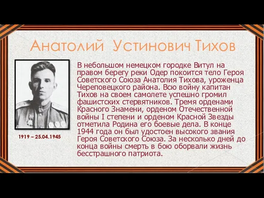 Анатолий Устинович Тихов В небольшом немецком городке Витул на правом