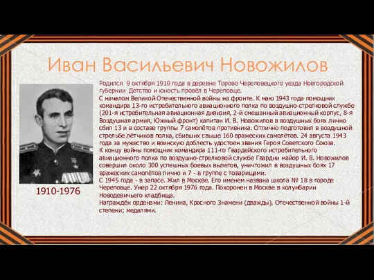 Иван Васильевич Новожилов 11910-1976 Родился 9 октября 1910 года в