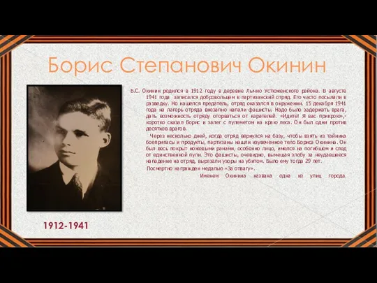 Борис Степанович Окинин Б.С. Окинин родился в 1912 году в