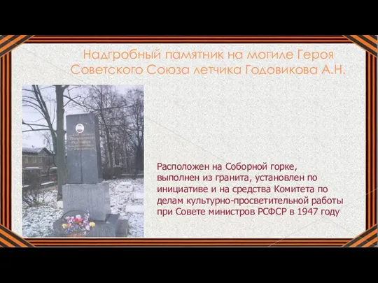 Надгробный памятник на могиле Героя Советского Союза летчика Годовикова А.Н.