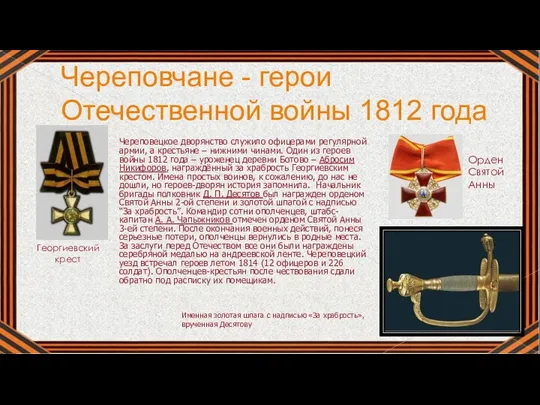 Череповчане - герои Отечественной войны 1812 года Череповецкое дворянство служило