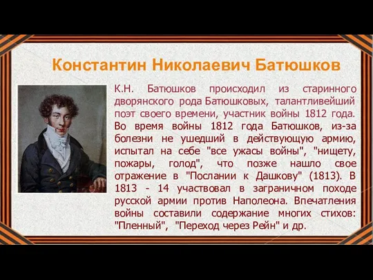 Константин Николаевич Батюшков К.Н. Батюшков происходил из старинного дворянского рода