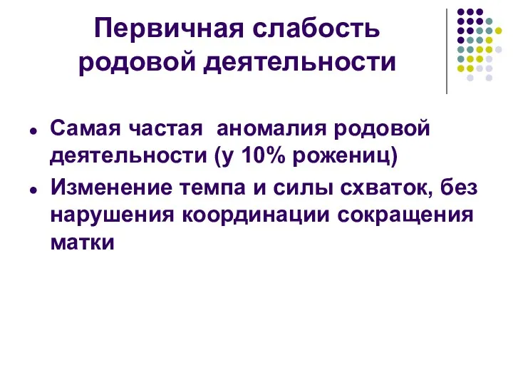 Первичная слабость родовой деятельности Самая частая аномалия родовой деятельности (у 10% рожениц) Изменение