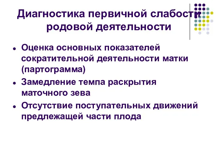 Диагностика первичной слабости родовой деятельности Оценка основных показателей сократительной деятельности матки (партограмма) Замедление