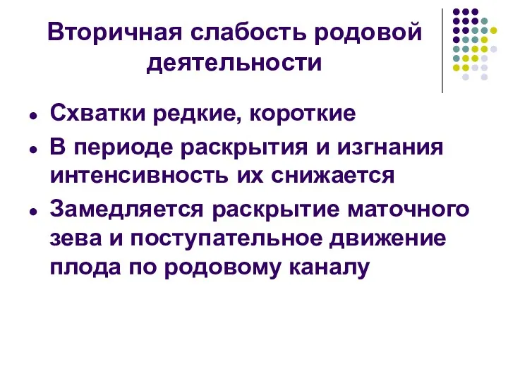 Вторичная слабость родовой деятельности Схватки редкие, короткие В периоде раскрытия и изгнания интенсивность