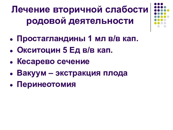 Лечение вторичной слабости родовой деятельности Простагландины 1 мл в/в кап. Окситоцин 5 Ед