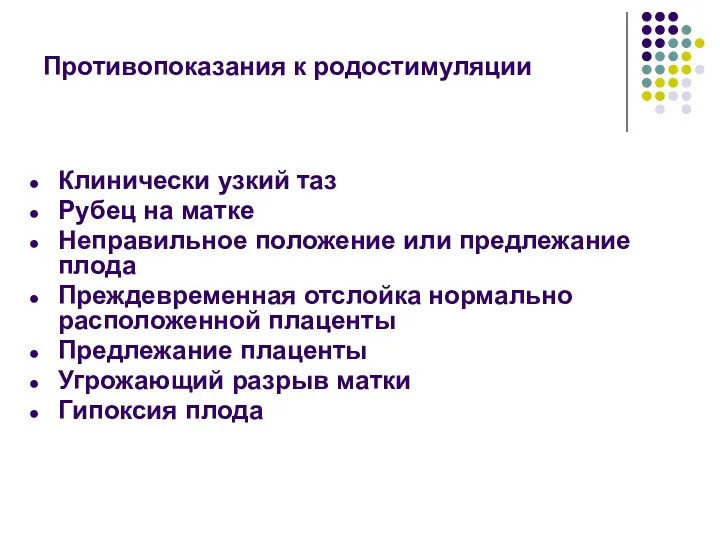 Противопоказания к родостимуляции Клинически узкий таз Рубец на матке Неправильное положение или предлежание