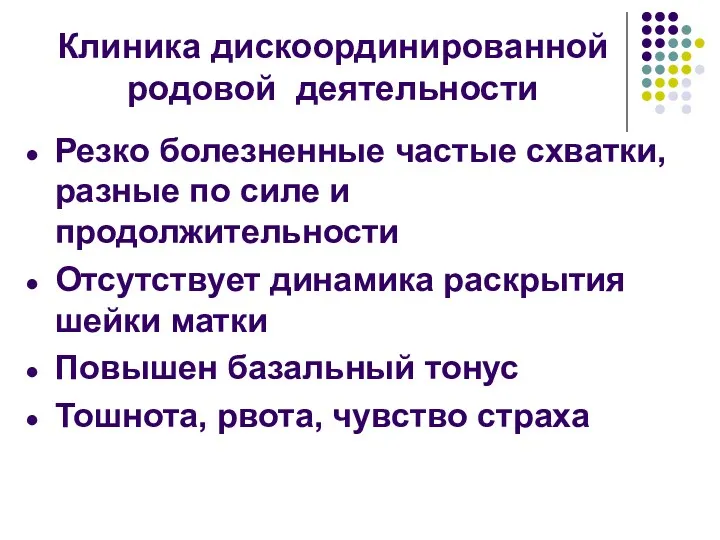 Клиника дискоординированной родовой деятельности Резко болезненные частые схватки, разные по силе и продолжительности