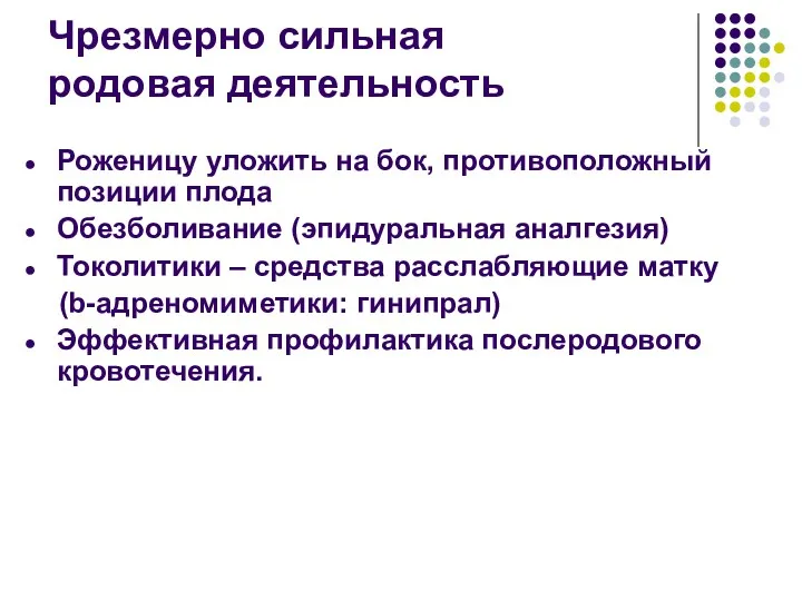 Чрезмерно сильная родовая деятельность Роженицу уложить на бок, противоположный позиции плода Обезболивание (эпидуральная