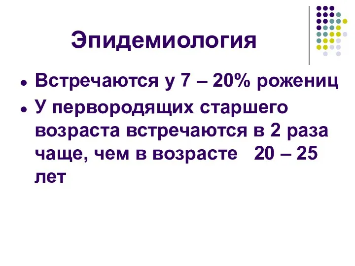 Эпидемиология Встречаются у 7 – 20% рожениц У первородящих старшего возраста встречаются в