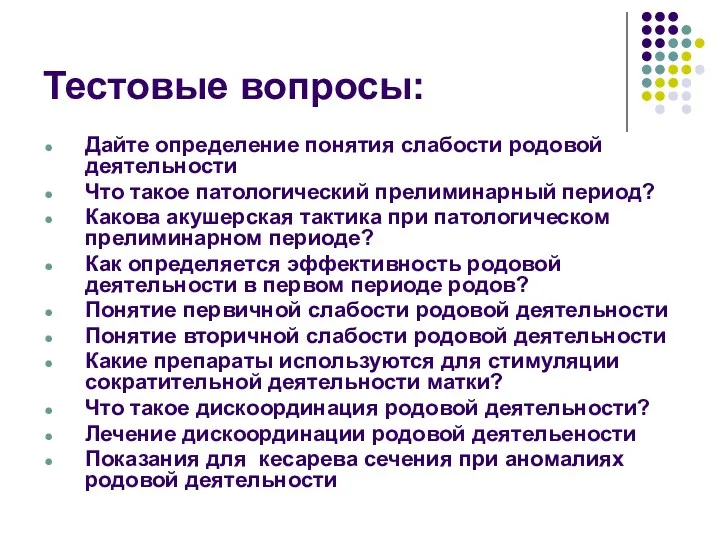 Тестовые вопросы: Дайте определение понятия слабости родовой деятельности Что такое патологический прелиминарный период?