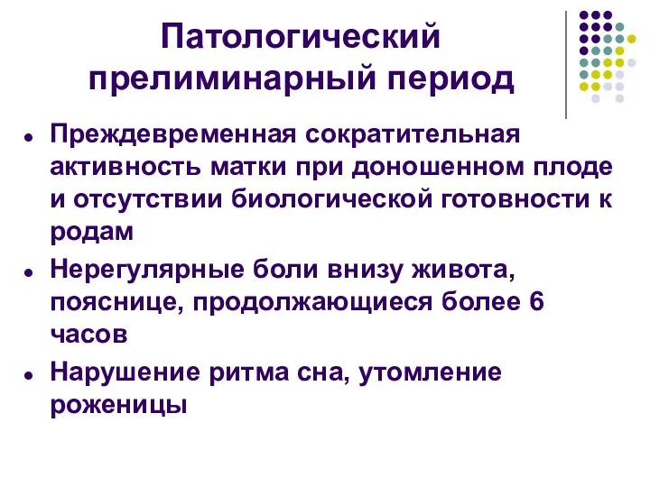 Патологический прелиминарный период Преждевременная сократительная активность матки при доношенном плоде и отсутствии биологической