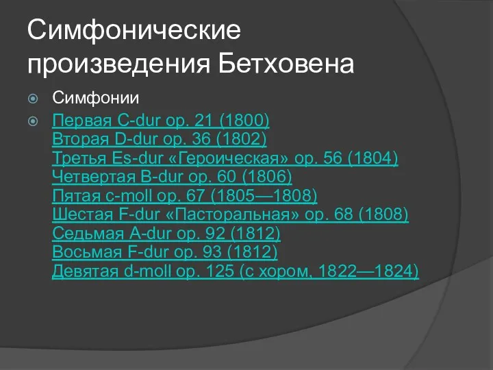 Симфонические произведения Бетховена Симфонии Первая C-dur op. 21 (1800) Вторая D-dur op. 36